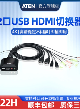 ATEN宏正CS22H 2口USB 4K HDMI带线式KVM多电脑切换器 外接式切换按键  1控2
