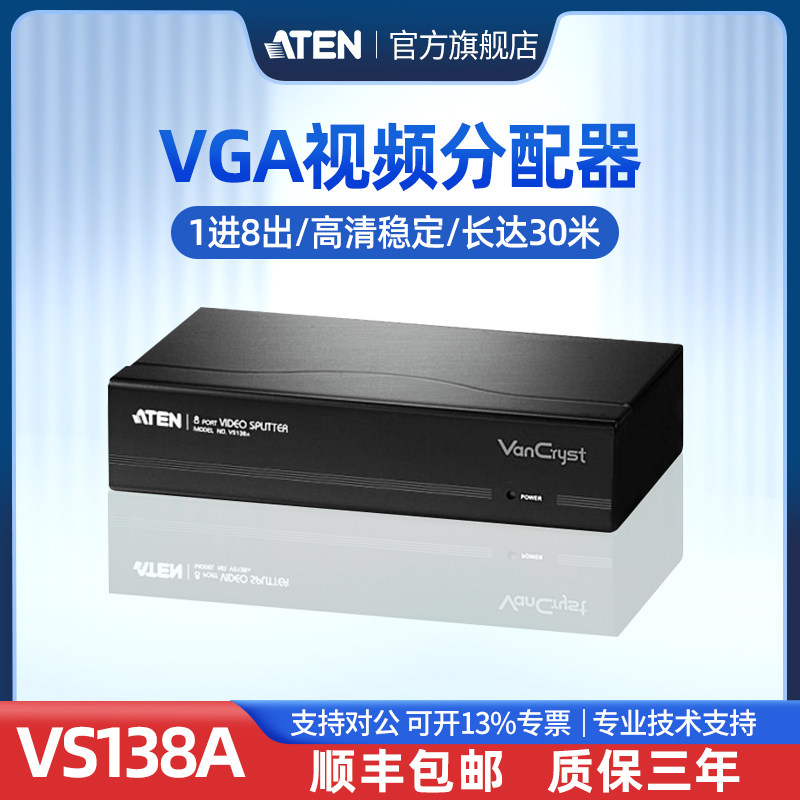 ATEN宏正VS138A VGA分配器一分八1分8VGA视频分配器1进8出分屏器