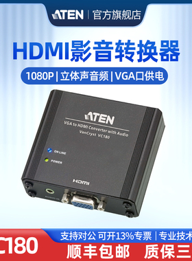 ATEN宏正vga转hdmi转换器VGA公转HDMI公高清音视频转换器 VC180