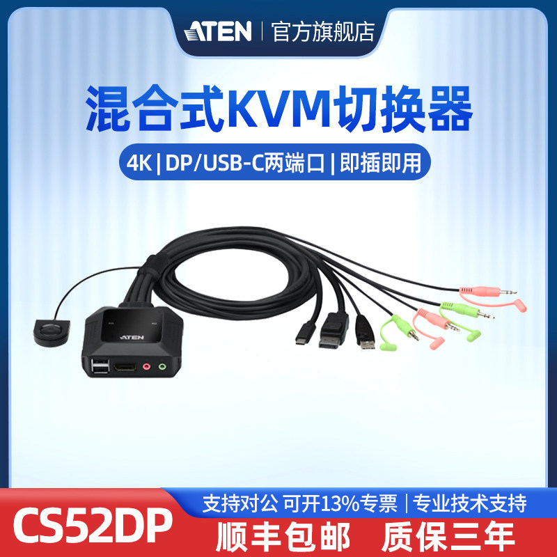【顺丰包邮】ATEN宏正CS52DP KVM切换器USB-C/DisplayPort多端口混合式卓越4K多兼容性简易安装即插即用