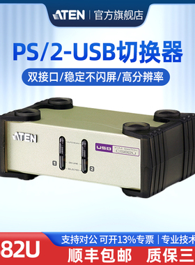 ATEN宏正CS82U VGA+USB KVM切换器2进1出2口PS2/USB键鼠共享器 电脑主机显示器切换/分配器 高清支持游戏键盘