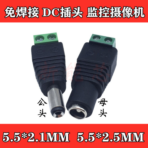 DC免焊接快捷式插头插座