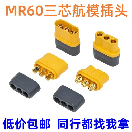 新能芯科技MR60航模连接器
