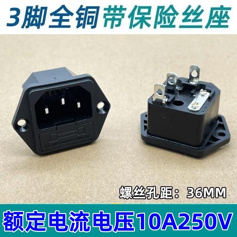 全铜AC电源插座/带保险丝座/公座三脚10A250V带耳朵三插品字插座图片