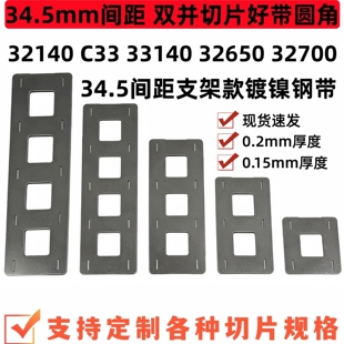 32140镍片电池焊接片32700支架款镀镍钢片国轩33140支架款连接片