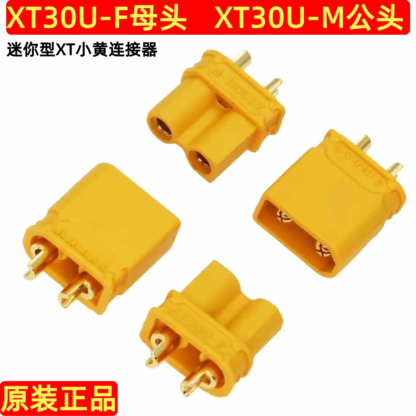 全新原装正品 XT30U-M/XT30U-F XT30航模动力电池安全型镀金插头
