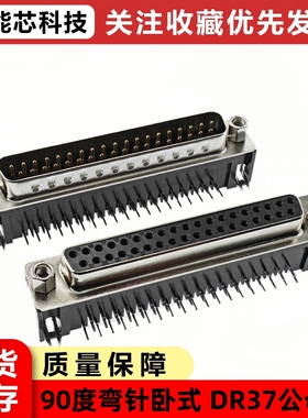 DR37公/母 DB37/二排/串口37P针 母座 插头 90度弯脚 焊板式