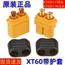 XT60H 原装 正品 M公母插头连接器 XT60H插头航模插头带护套XT60H
