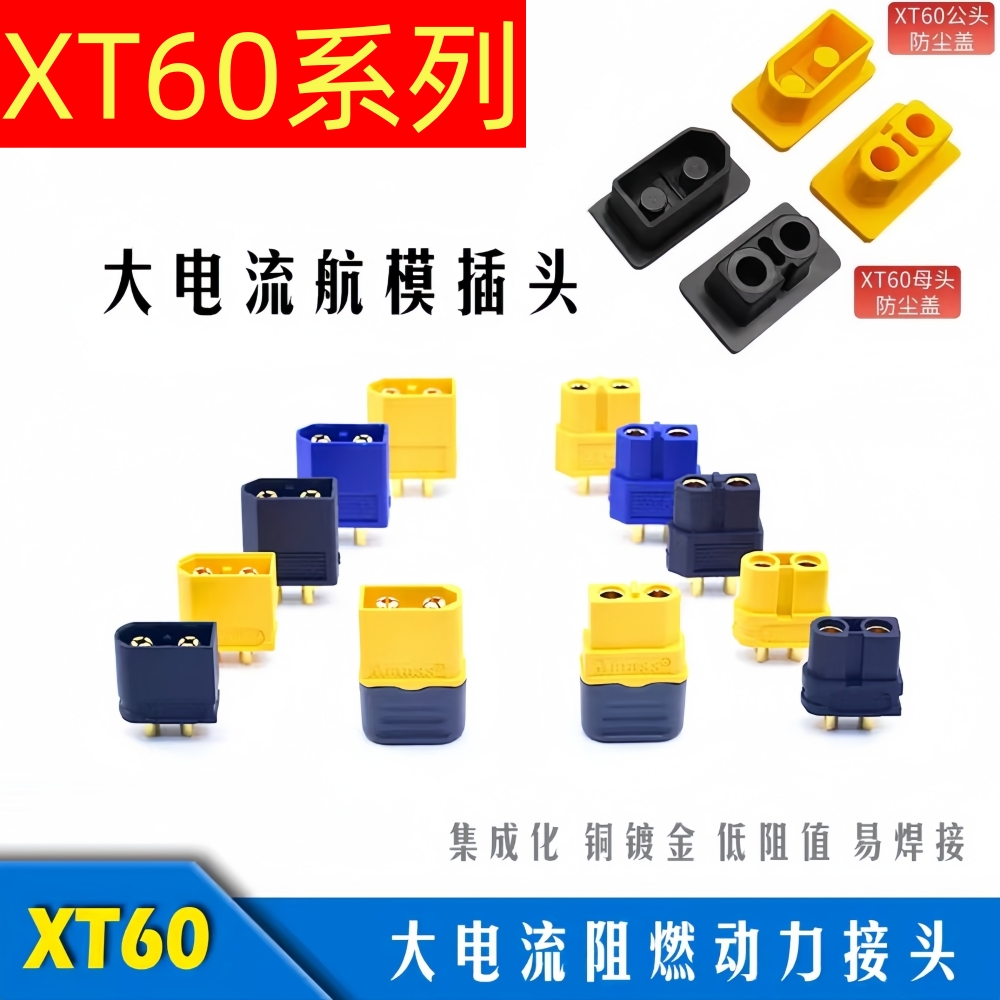 XT60U/XT60H大电流镀金插头