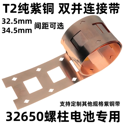 32650/32140/33140电池单联二联冲孔紫铜带支架款间距34.5mm