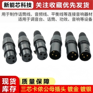 卡侬头话筒接头3芯平衡插头卡龙镀金炫黑公母插头 KTV麦克风插头
