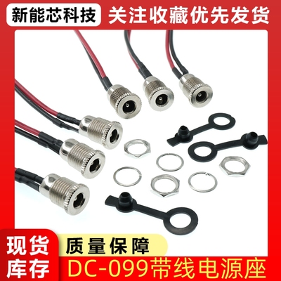 DC099带线DC5.5*2.1 2.5mm DC电源插座大电流金属公母头12V24V