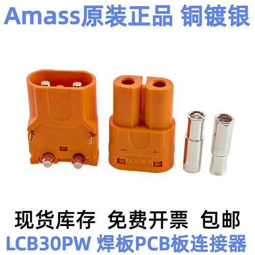 全新原装Amass LCB30PW-M 紫铜镀银电路板卧式锁扣锂电池直流插头