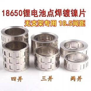 无支架18.5孔间距镀镍钢带 18650电池组连接片二并四并多并镀镍片