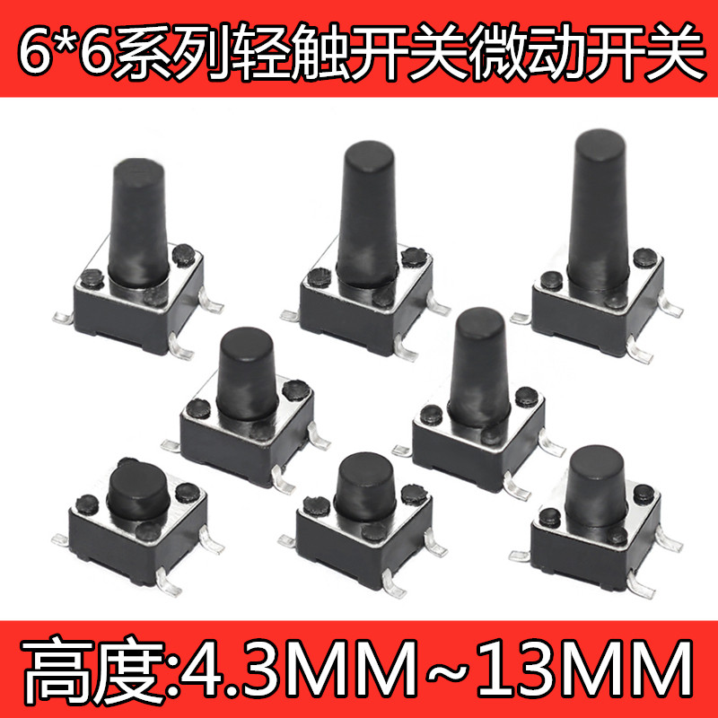 6*6贴片轻触按键开关6*6*4.3/5/6/7/8/9/10/12/13按钮 4脚贴片_虎窝淘