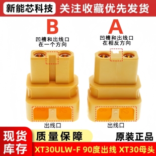 XT30ULW 锂电池接口XT30U航模公母连接器铜镀金 F插头90度焊线式