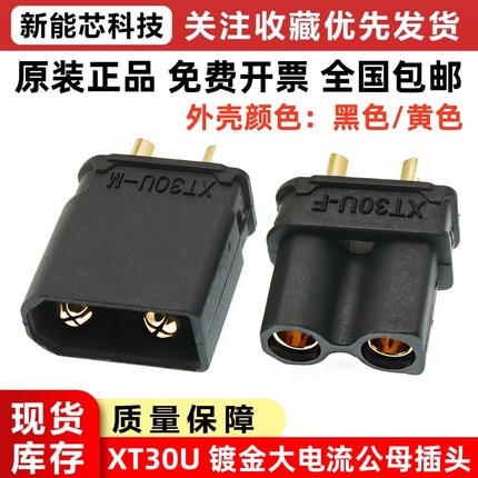 XT30U-F/M 锂电池大电流香蕉插头连接器航模电调电机电瓶车公母头
