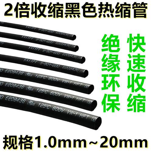 包邮热缩管 绝缘套管1.0MM-30MM黑色环保热缩套管 塑料伸收缩管