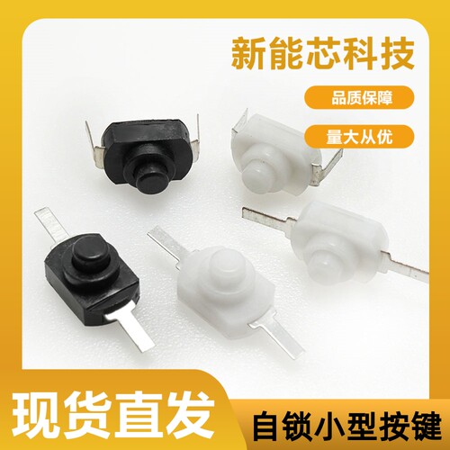 1208YD 黑色/白色 直脚/弯脚 小型按钮开关 手电筒 自锁 控制开关