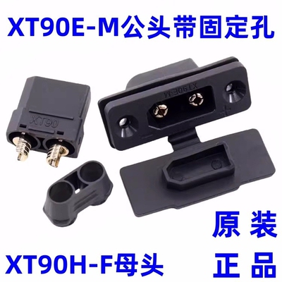XT90E-M固定式公座连接器大电流
