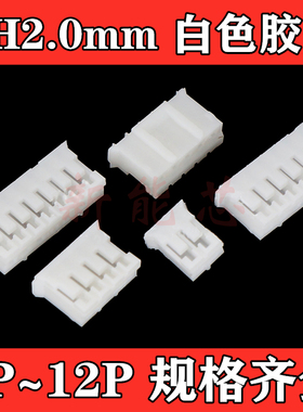 PH2.0 胶壳 白色 插头 2P 3P 4P 5P 6P 7P 8P 10P 12P 一份100个