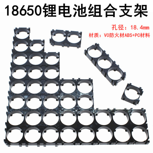 阻燃料18650支架拼接新能芯