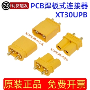 XT30UPB-F/M公母头航模动力电调插头PCB焊板连接器航模锂电池接头