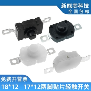 贴片式 自锁 按钮开关强光手电筒开关 2脚铁脚 KAN 1712KD黑白