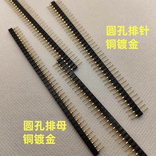 40P 圆孔排针 圆形插针1 圆孔母座 纯铜镀金 2.54mm间距排母
