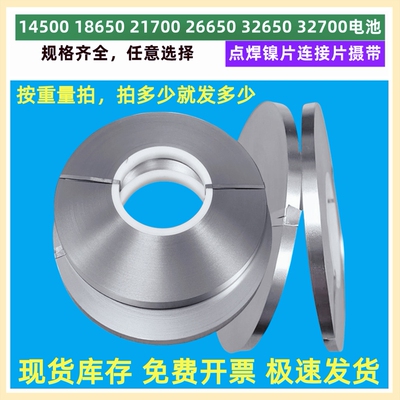 18650镍片0.1mm电池连接片镀镍钢带锂电池焊接镍片锂电池配件1KG
