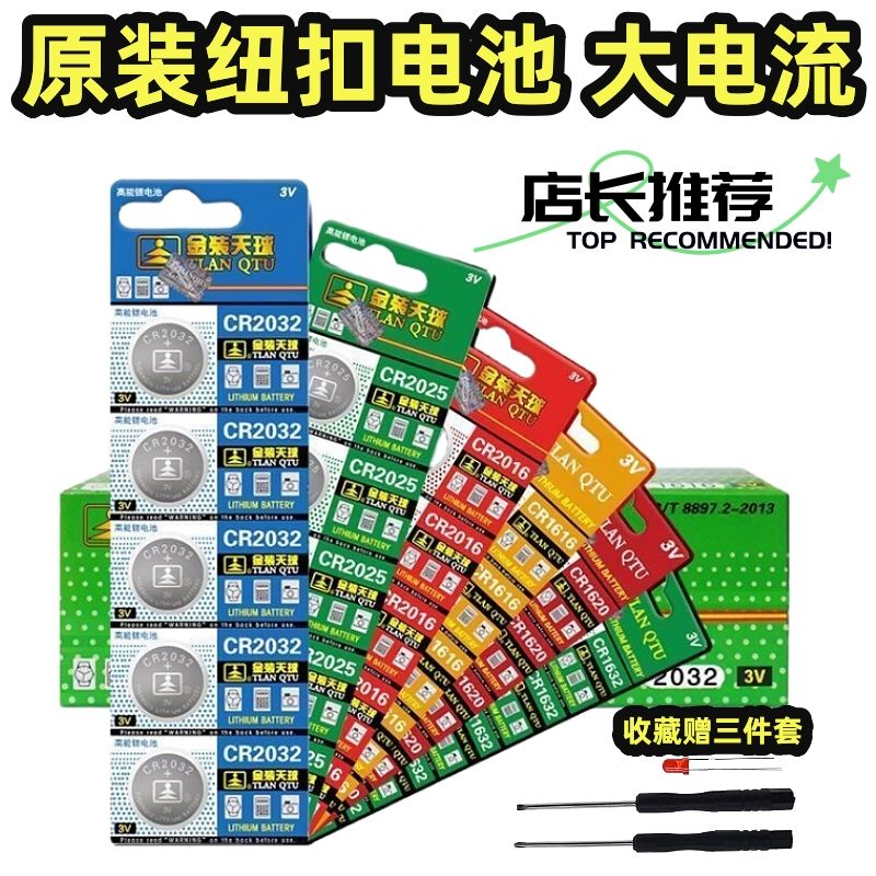 天球原装CR2032车钥匙电池