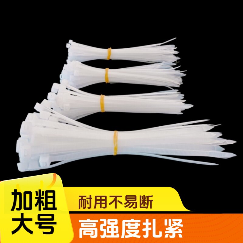 塑料自锁式捆绑扣尼龙强力束线带