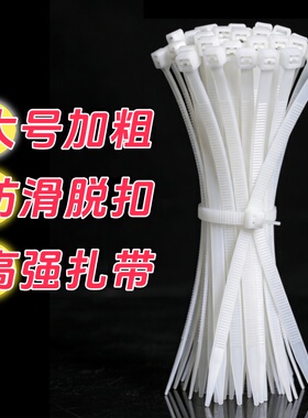 大号加粗白色尼龙扎带束线带强力自锁防滑脱扣电线理线带高强度