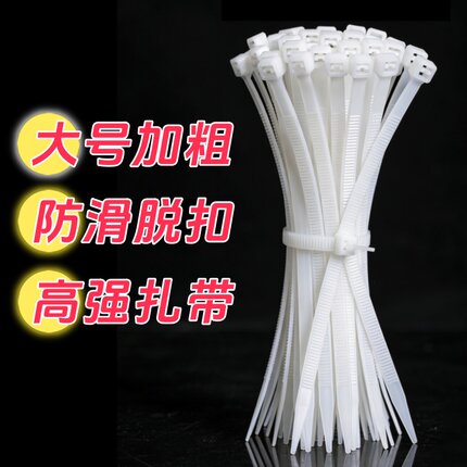 大号加粗白色尼龙扎带束线带强力自锁防滑脱扣电线理线带高强度