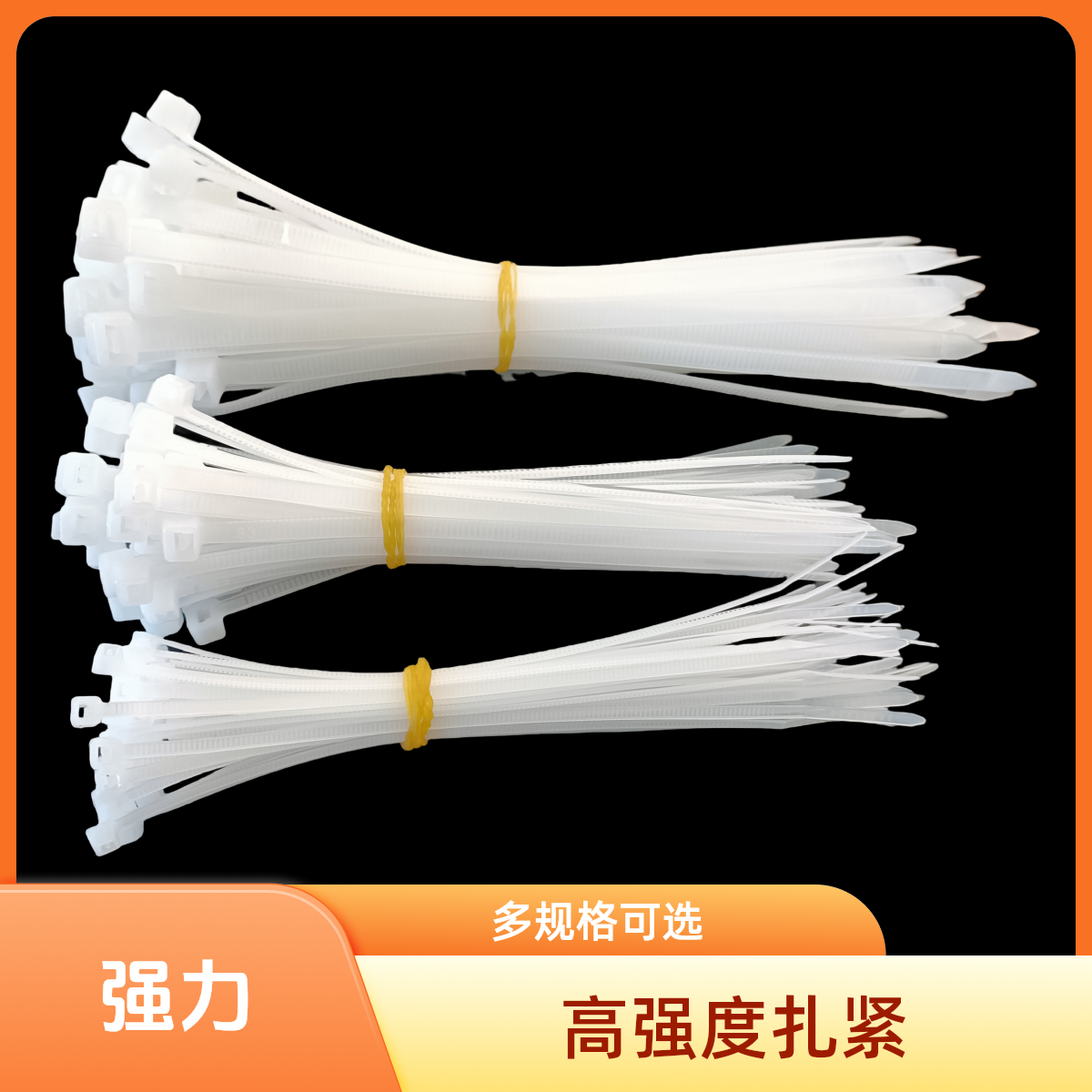 塑料尼龙扎带自锁式绑带防老化