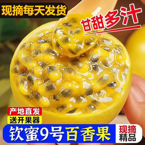 正宗广西钦蜜9号黄金百香果现摘现发新鲜水果纯甜整箱应季甜孕妇
