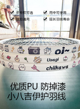 羽毛球拍头保护贴可爱卡通加厚耐磨全包防刮花掉漆护框防断护线管