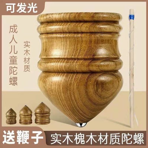 陀螺儿童成人中老年槐木发光陀螺鞭绳耐用陀螺健身防震头实木冰尜
