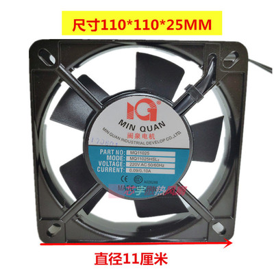 闽泉电机MQ11025Hsl2/11025Hbl2 100风机/110V/220v/380v轴流风机