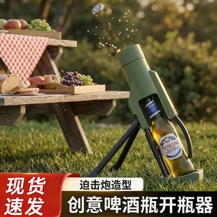 创意迫击炮开瓶器烧烤摊饭店酒吧聚会搞笑桌面发射式啤酒开瓶器