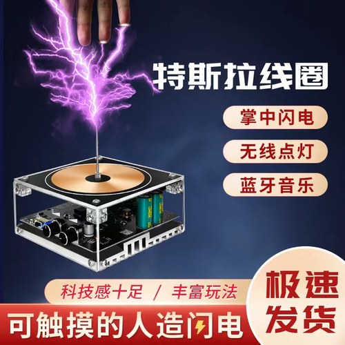 特斯拉线圈音乐盒人造闪电可手摸大功率蓝牙音箱电圈音响成品 - 封面