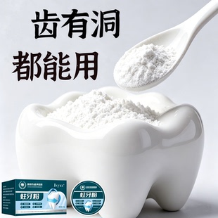 吃肉老塞牙】牙齿有缺损龋洞深蛀牙粉蛀虫牙齿大人小孩通用