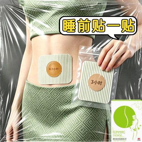 今年很火的  睡前用 懒人收腹 男女通用当天发货贴肚脐贴
