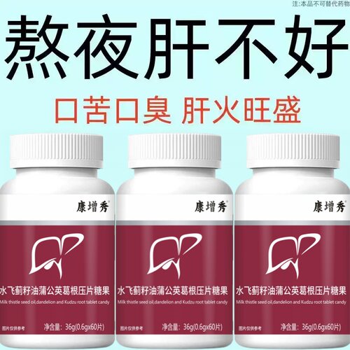 水飞蓟籽油蒲公英葛根片肝熬夜喝酒肝伤口苦口臭肝火旺肝气郁结