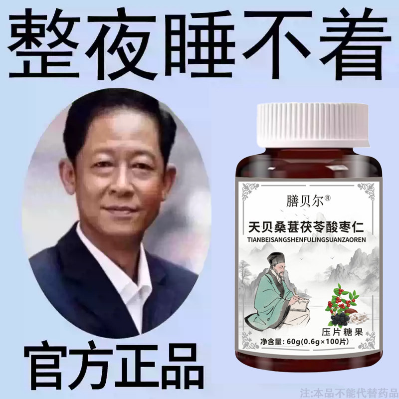 重度失眠适用】助眠整夜胡思乱想安神天贝桑葚茯苓酸枣仁片