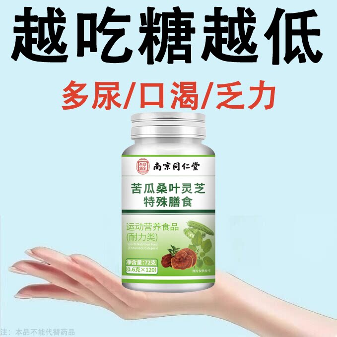 血糖偏高者可用血糖平衡胶囊苦瓜养生丸