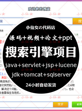 java搜索引擎项目源代码 jsp模拟百度查询系统设计源码 带文档ppt