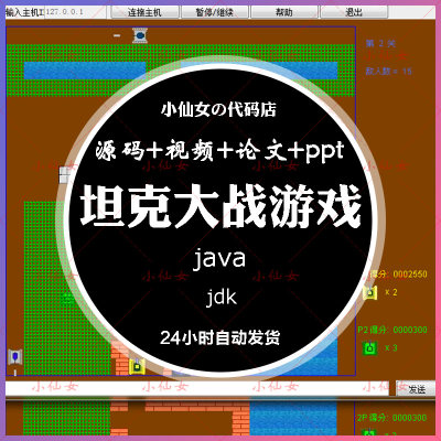 java坦克大战游戏系统源代码 swing窗体射击游戏项目设计源码