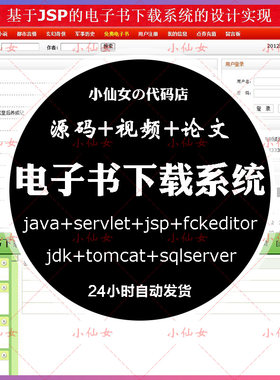 java电子书下载系统源代码 jsp书籍资料文档项目设计源码 带文档