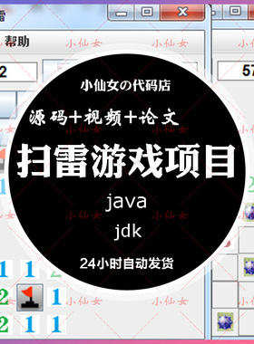 java扫雷游戏项目系统源代码 swing窗体项目设计源码 带相关文档